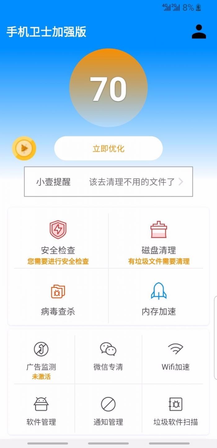 手机卫士加强版1