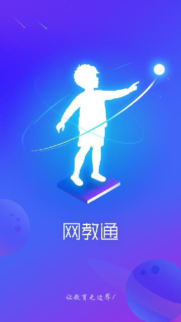 网教通联通app1