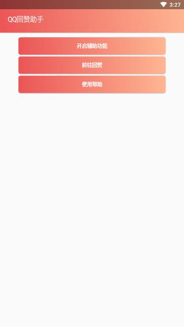 QQ回赞助手最新版2