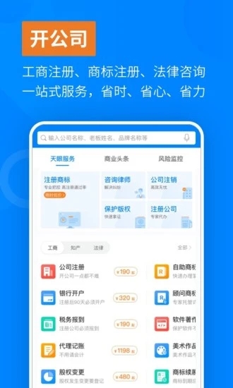 天眼企业服务app4