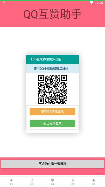 qq互赞助手2020最新版2