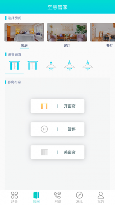 至慧管家(智能家庭应用)4
