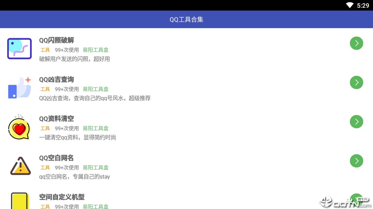 QQ小工具合集3