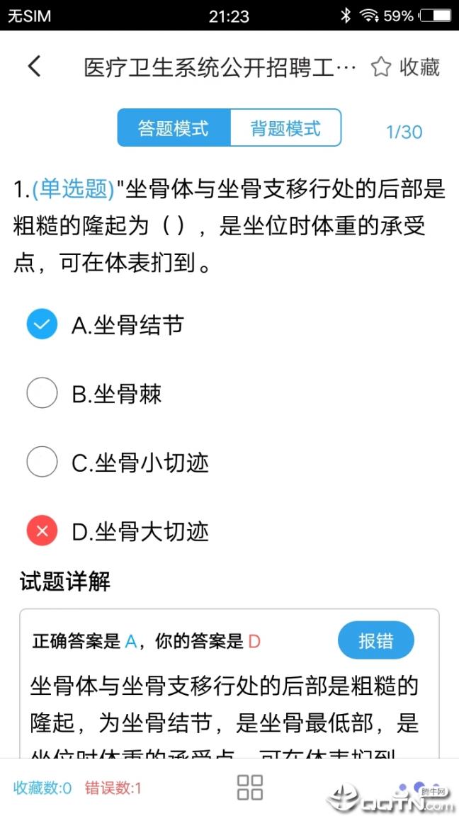 医学基础题库app4