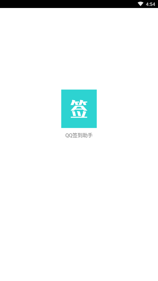 QQ签到助手1