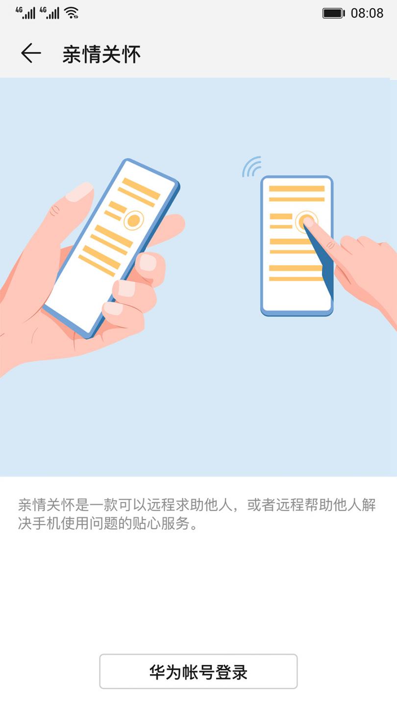 华为亲情关怀app4
