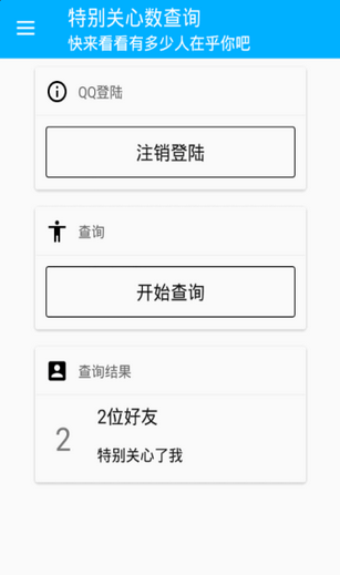 手机qq特别关心数查询4