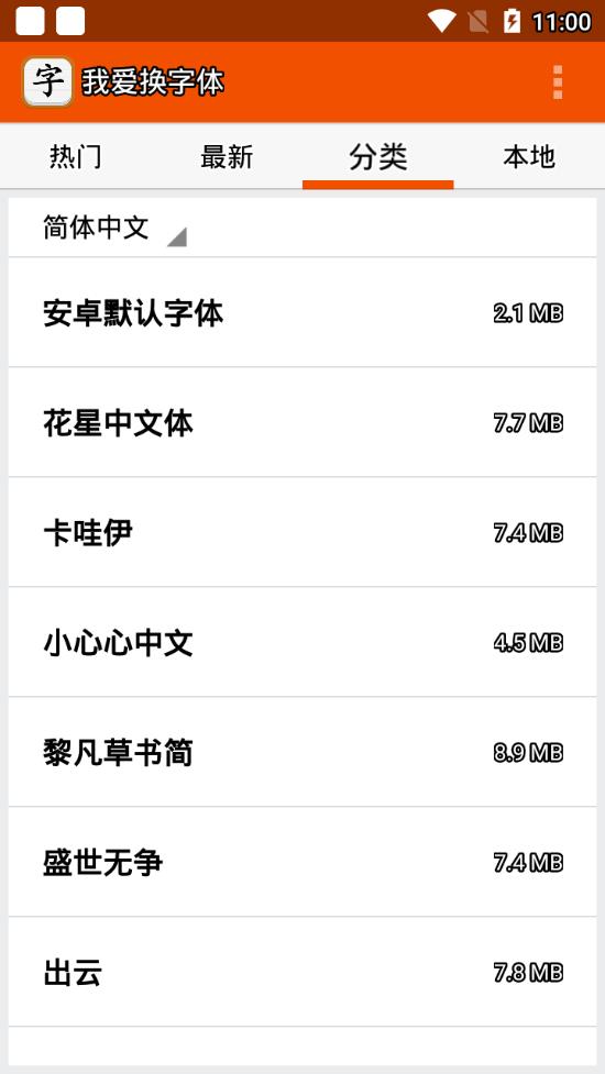 我爱换字体app4