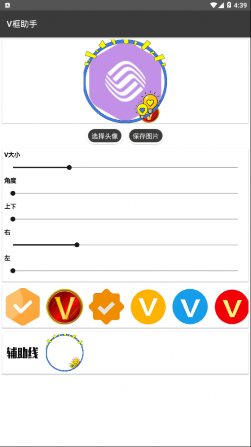 头像V框助手4