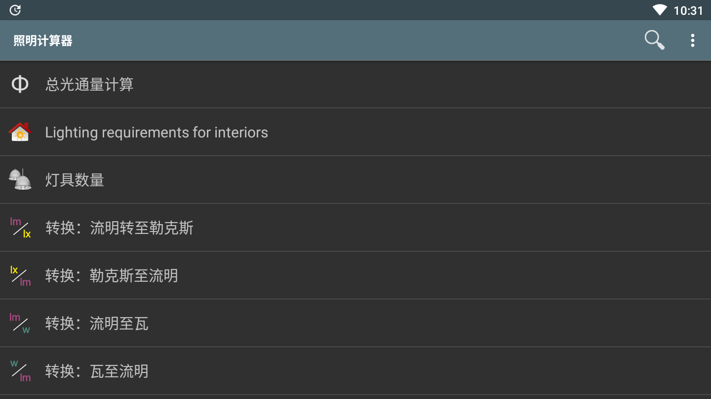 照明计算器破解专业版1