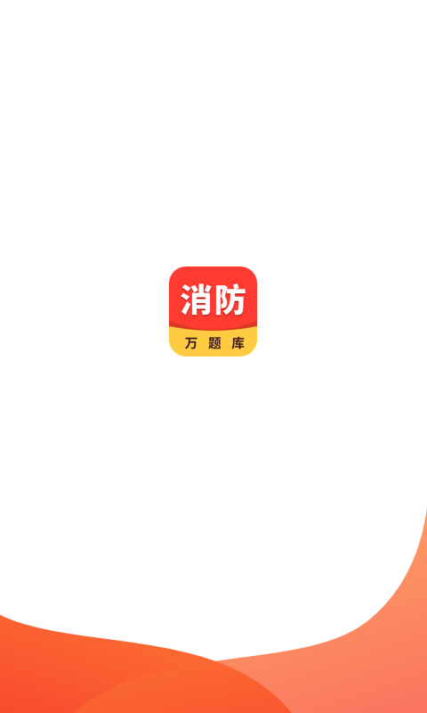 消防工程师万题库4