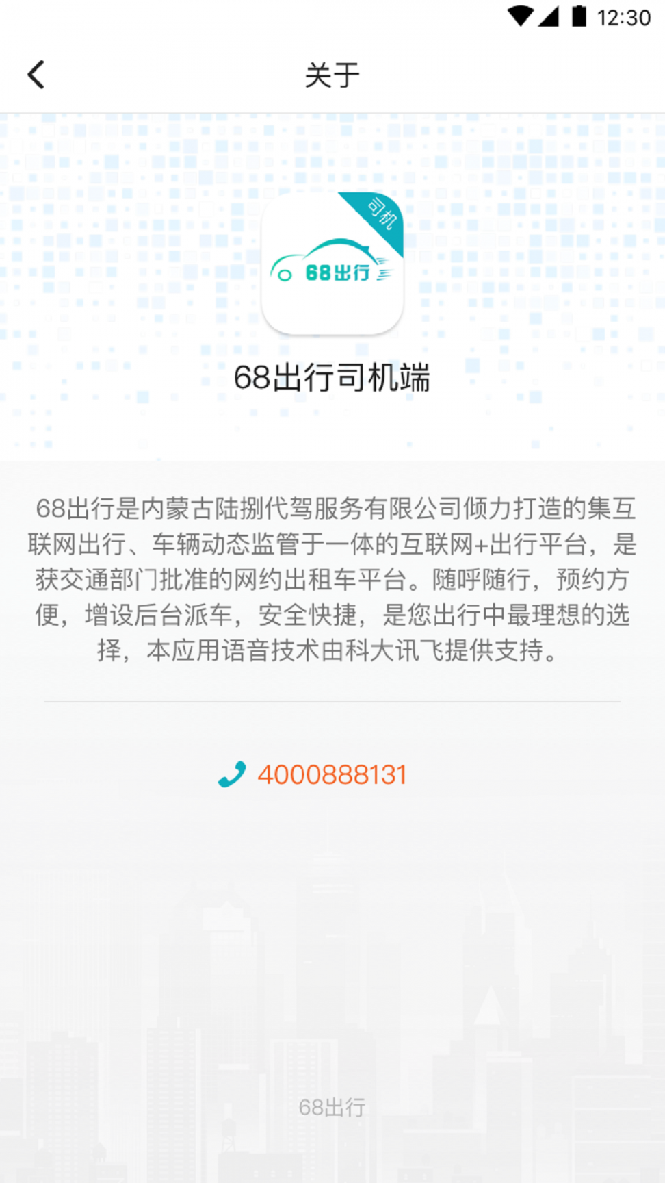 68出行司机端app1