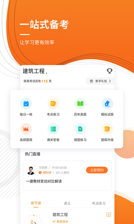 建造师准题库app1