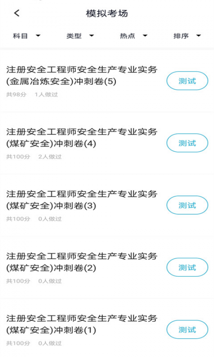 注册安全工程师题库app4