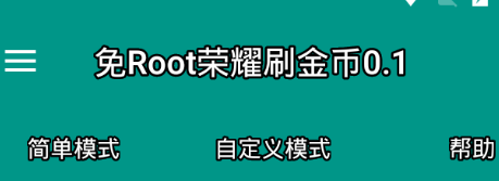 免root王者荣耀刷金币软件