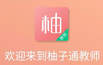 柚子通教师