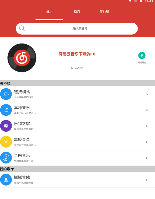 网易云音乐下载狗2019