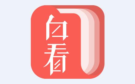 白看书app