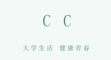 CC大学圈