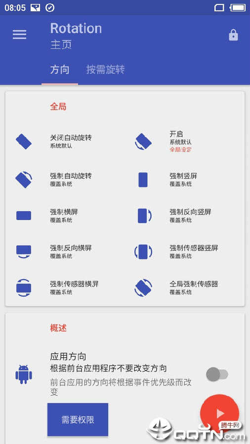 屏幕方向管理器 Rotation