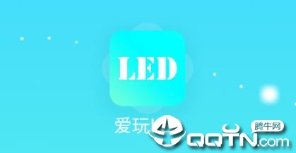 爱玩LED