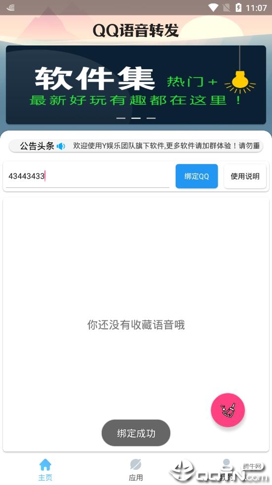QQ语音转发软件