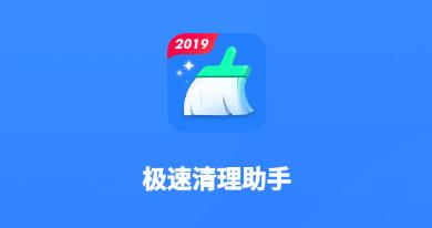 极速清理助手app