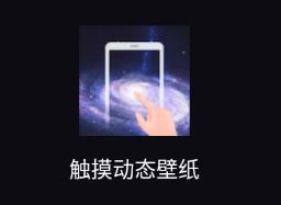 触摸动态壁纸app