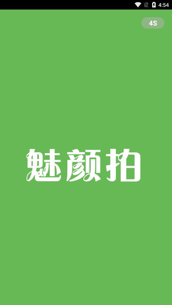 魅颜拍app