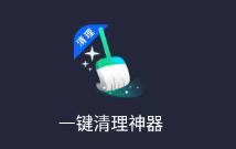 一键清理神器