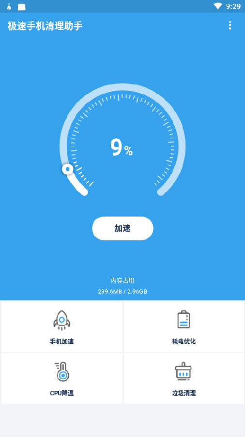 极速手机清理助手