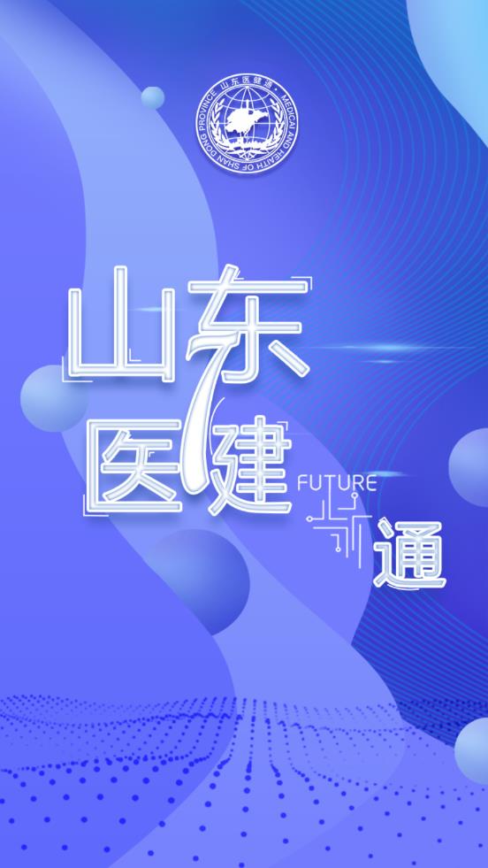 山东医健通app