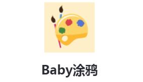 Baby涂鸦