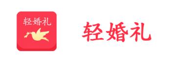 轻婚礼app