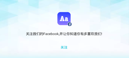 我爱字体app