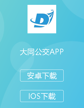 大同公交app