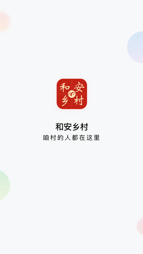 和安乡村app