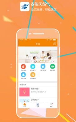 泰能天然气app