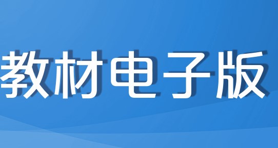 人教数字教材电子版