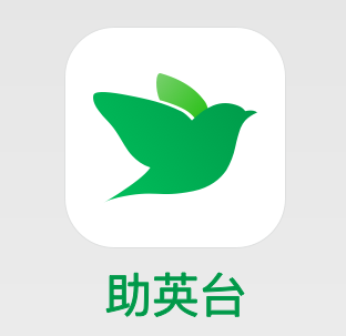 助英台app