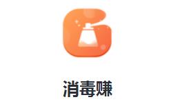 消毒赚app