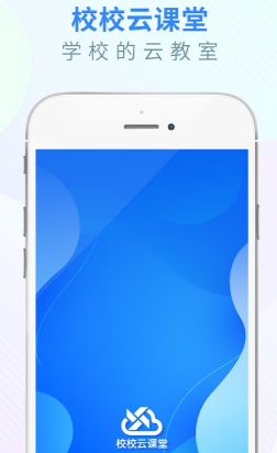 校校云课堂app