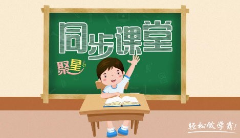 聚星同步课堂(小学版)app