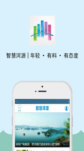 智慧河源app