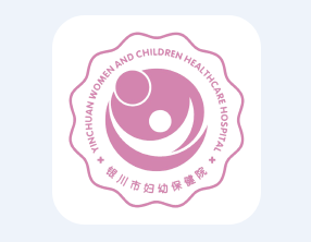 银川市妇幼保健院app