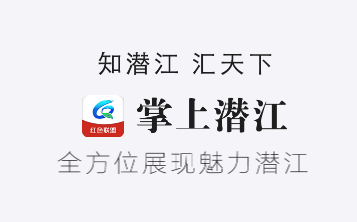 掌上潜江app