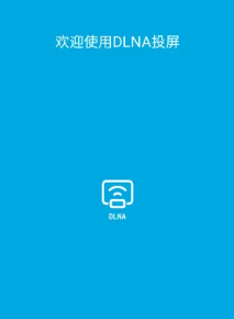 DLNA投屏app