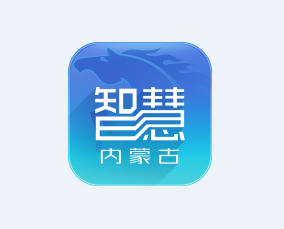 智慧内蒙古app