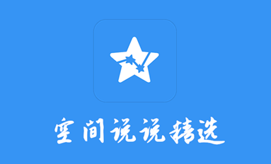 空间说说精选app