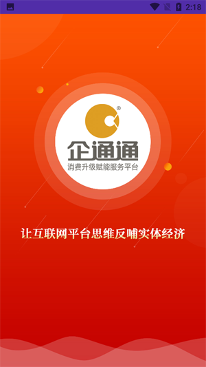 企通通商户app